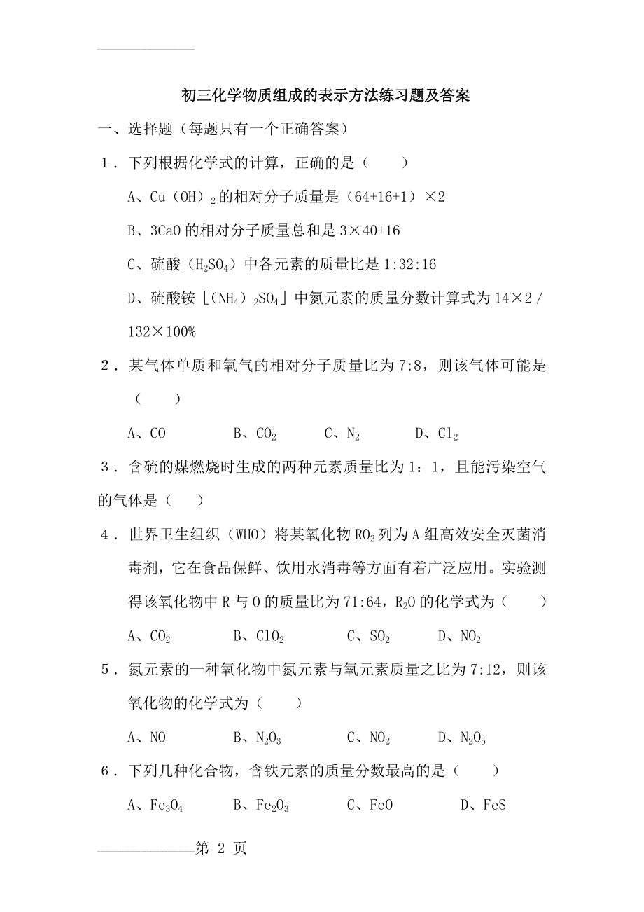 初三化学物质的组成练习题及答案(5页).doc_第2页