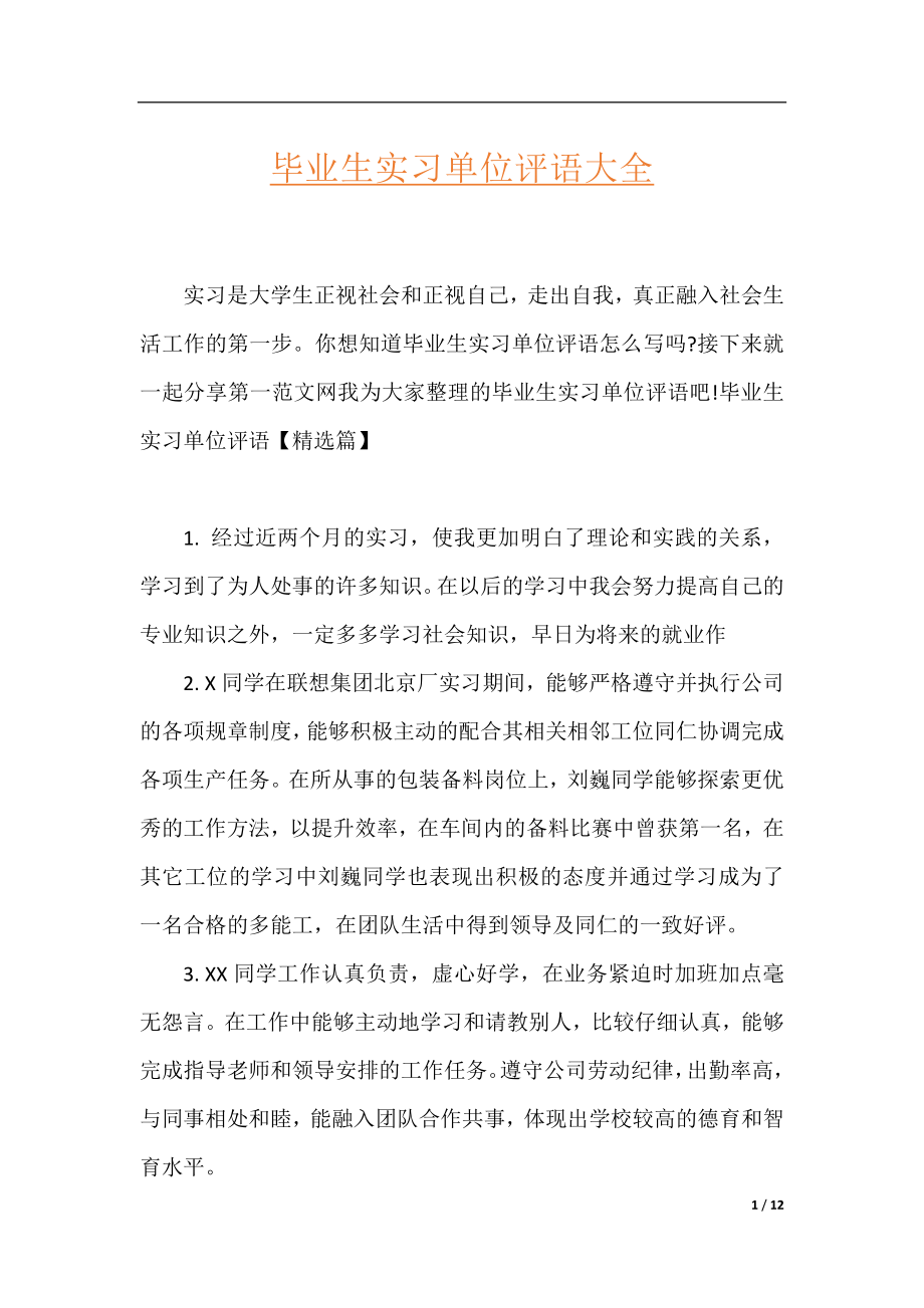 毕业生实习单位评语大全.docx_第1页