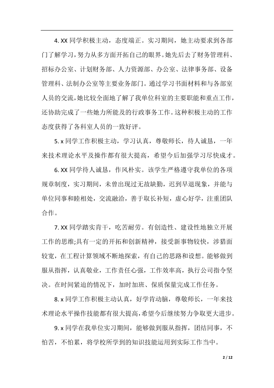 毕业生实习单位评语大全.docx_第2页