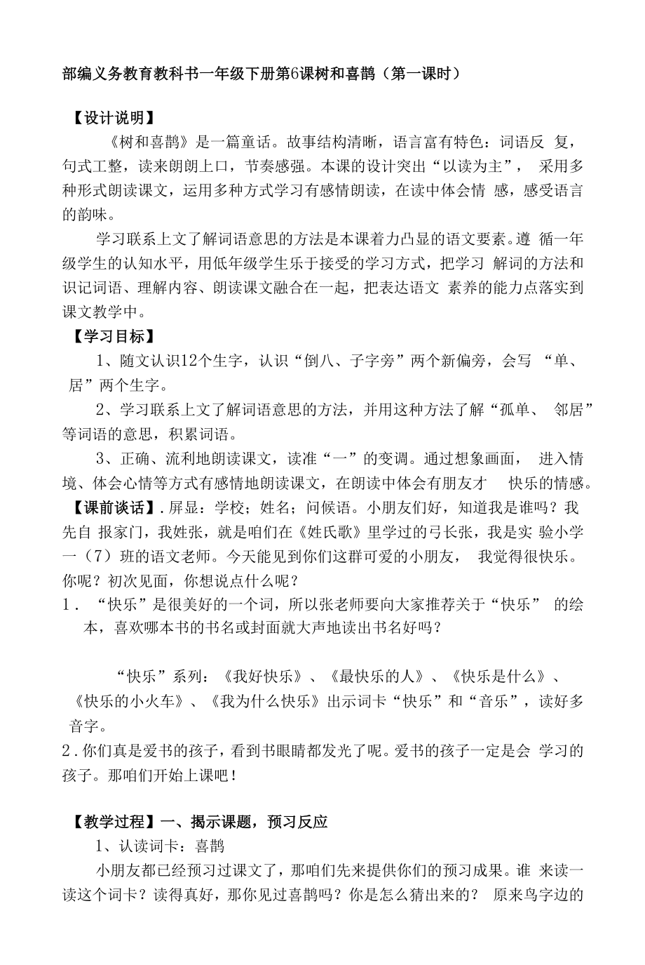 《树和喜鹊》教学设计公开课.docx_第1页