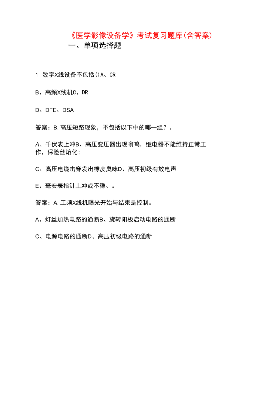 《医学影像设备学》考试复习题库（含答案）.docx_第1页