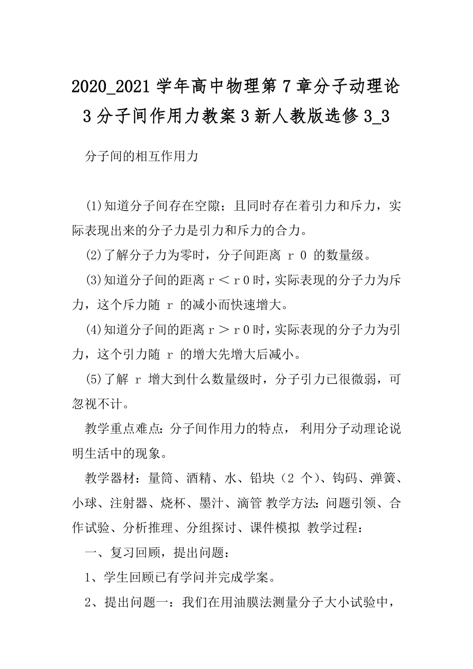 2020_2021学年高中物理第7章分子动理论3分子间作用力教案3新人教版选修3_3.docx_第1页