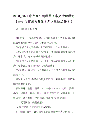 2020_2021学年高中物理第7章分子动理论3分子间作用力教案3新人教版选修3_3.docx