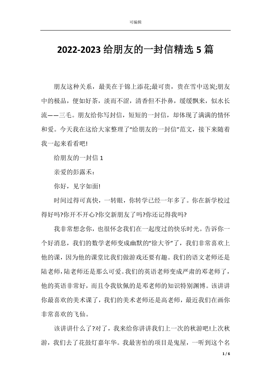 2022-2023给朋友的一封信精选5篇.docx_第1页