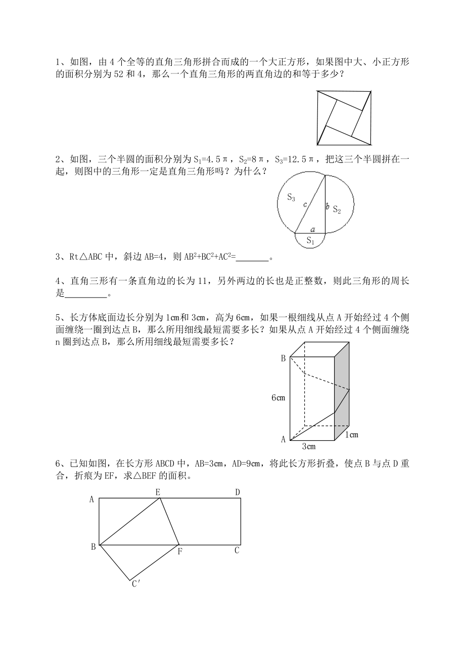 勾股定理试题较难.doc_第1页