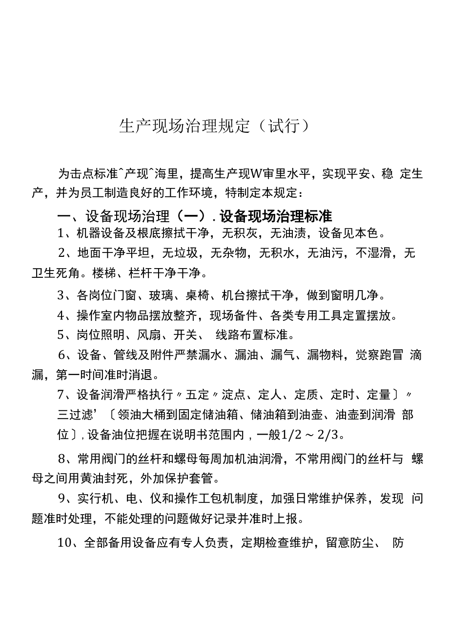 (现场管理)生产现场管理规定.docx_第1页