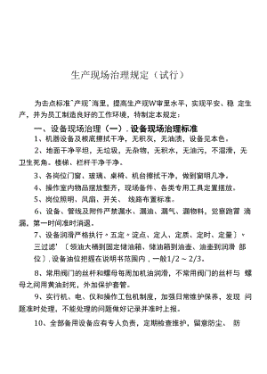 (现场管理)生产现场管理规定.docx