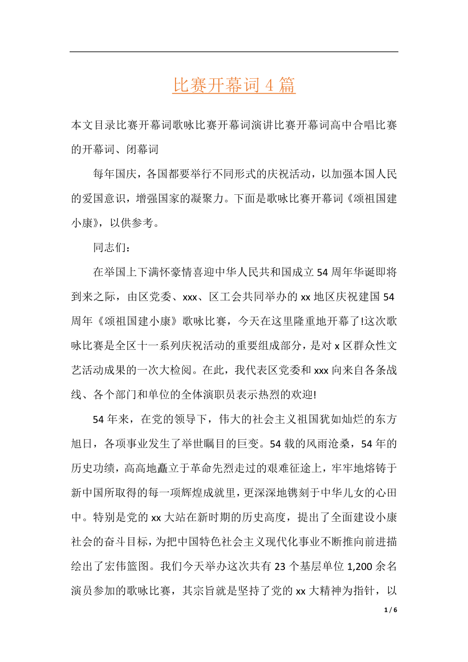 比赛开幕词4篇.docx_第1页