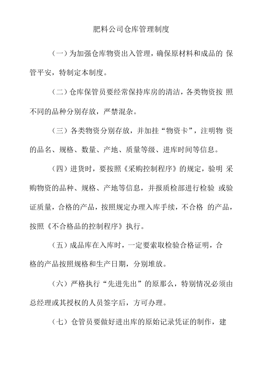 肥料公司仓库管理制度.docx_第1页