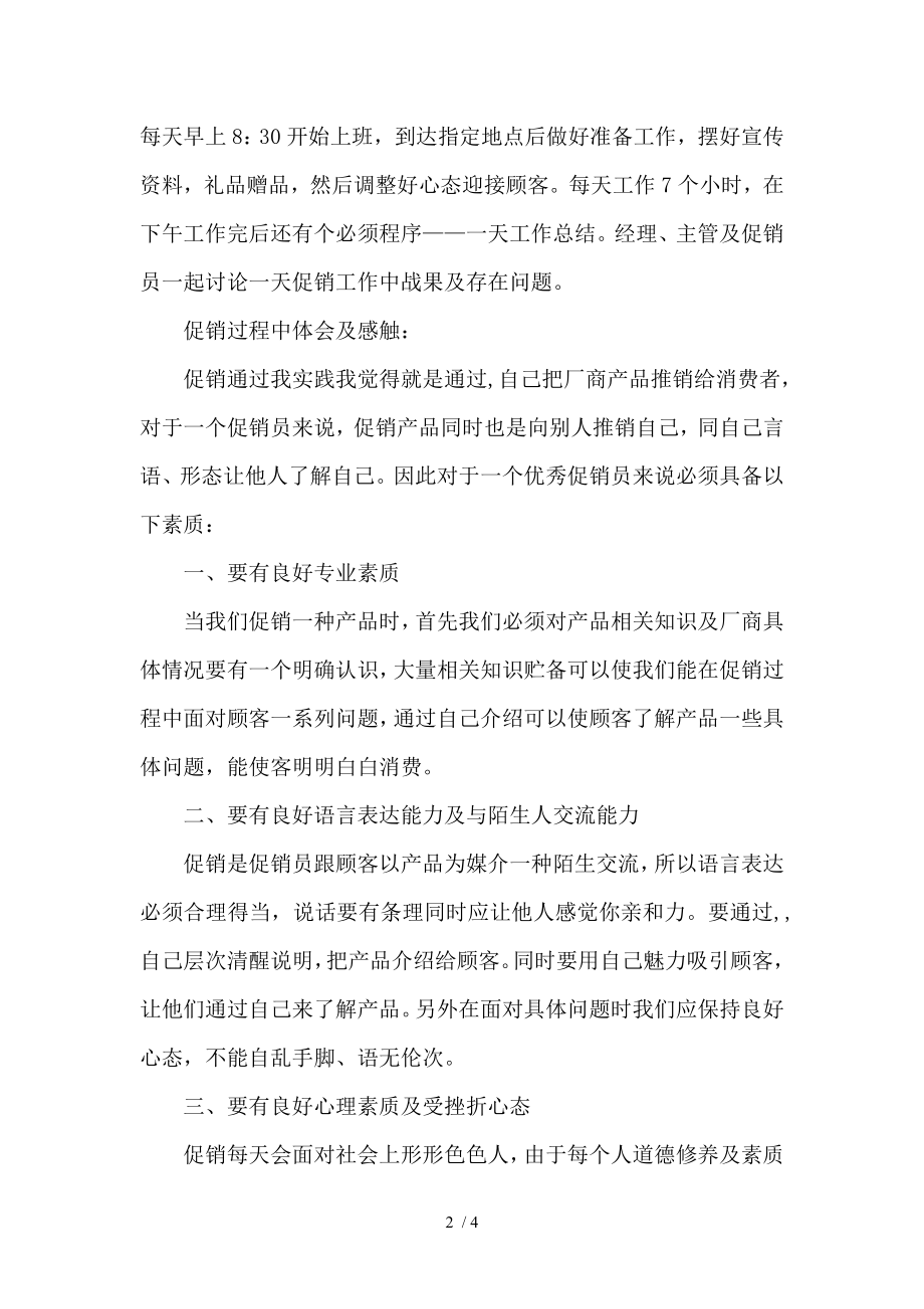 大学生暑假社会实践报告促销员.doc_第2页