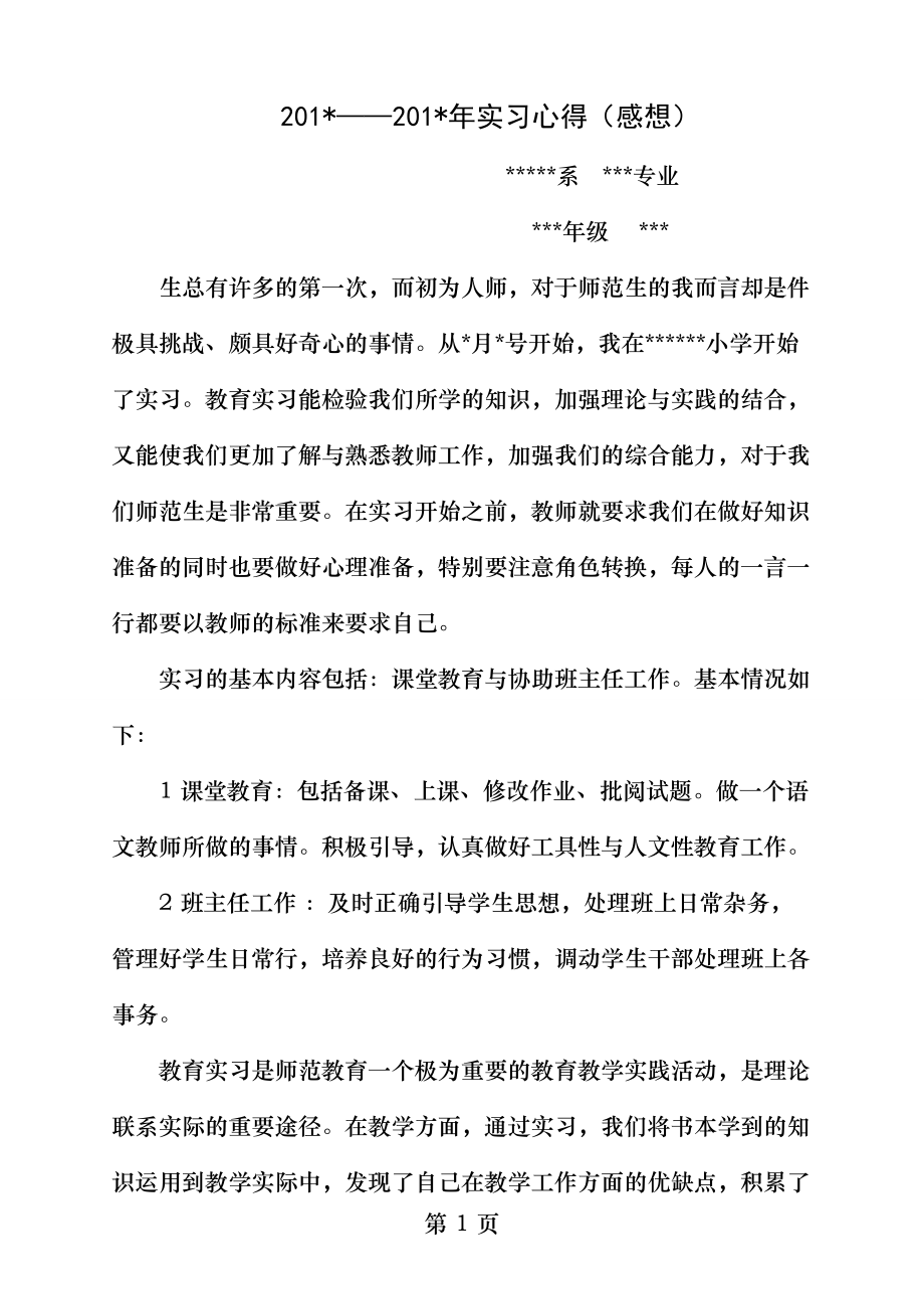 师范生实习心得感想模板.docx_第1页