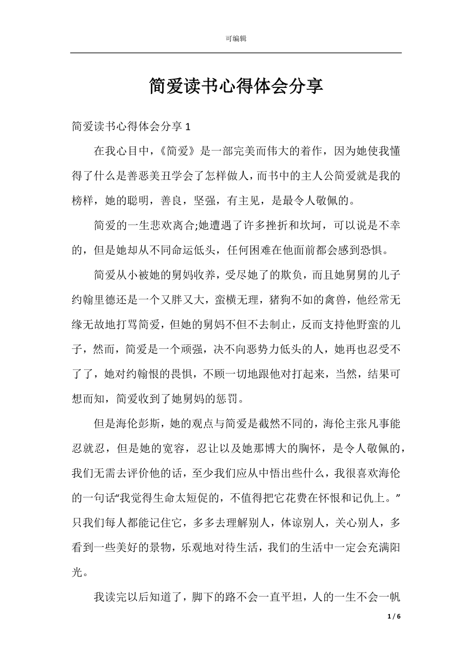 简爱读书心得体会分享.docx_第1页