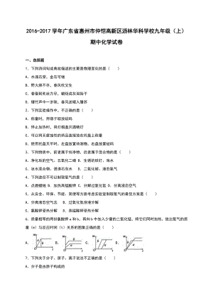 广东省惠州市仲恺高新区沥林华科学校2017届九年级(上)期中化学试卷(解析版).doc