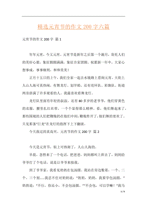 精选元宵节的作文200字六篇.docx