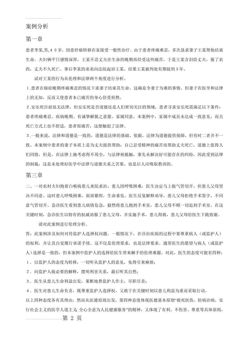 医学伦理学课后案例分析(6页).doc_第2页