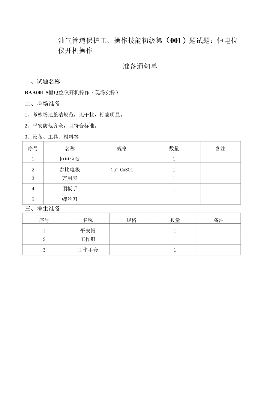 油气管道保护工（初级）操作技能试题库.docx_第1页