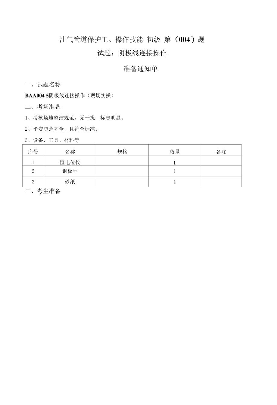 油气管道保护工（初级）操作技能试题库.docx_第2页