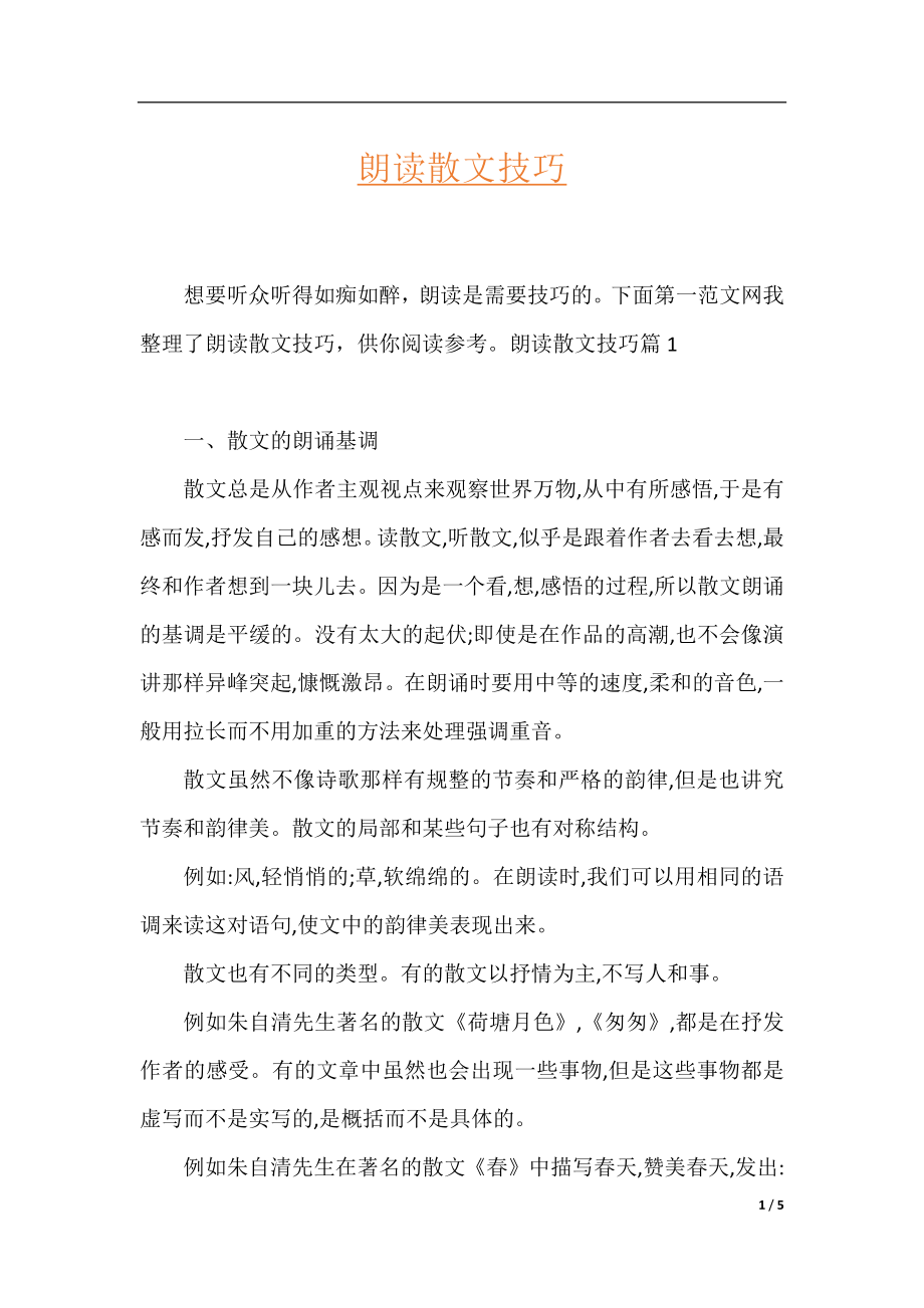 朗读散文技巧.docx_第1页