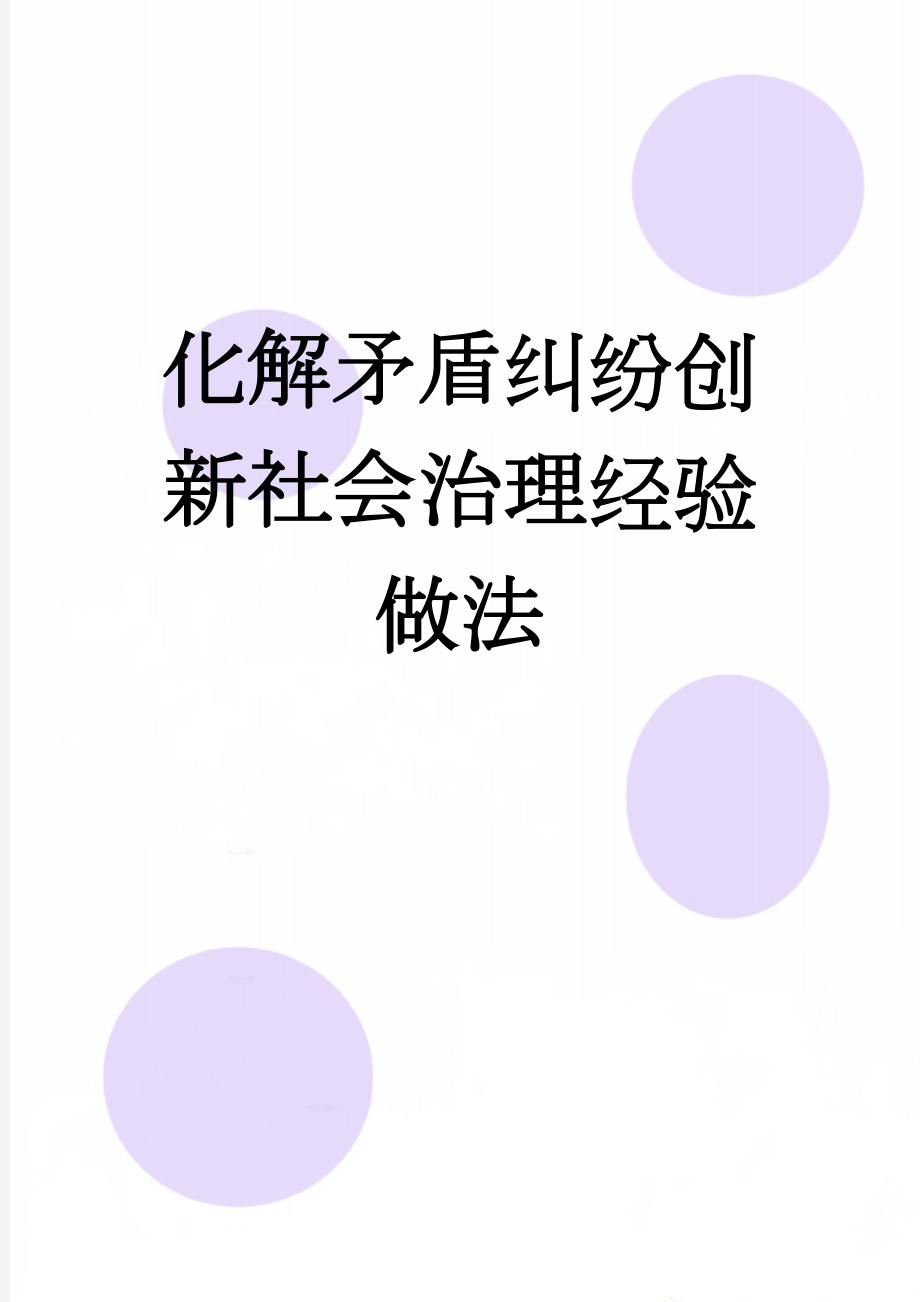 化解矛盾纠纷创新社会治理经验做法(5页).doc_第1页