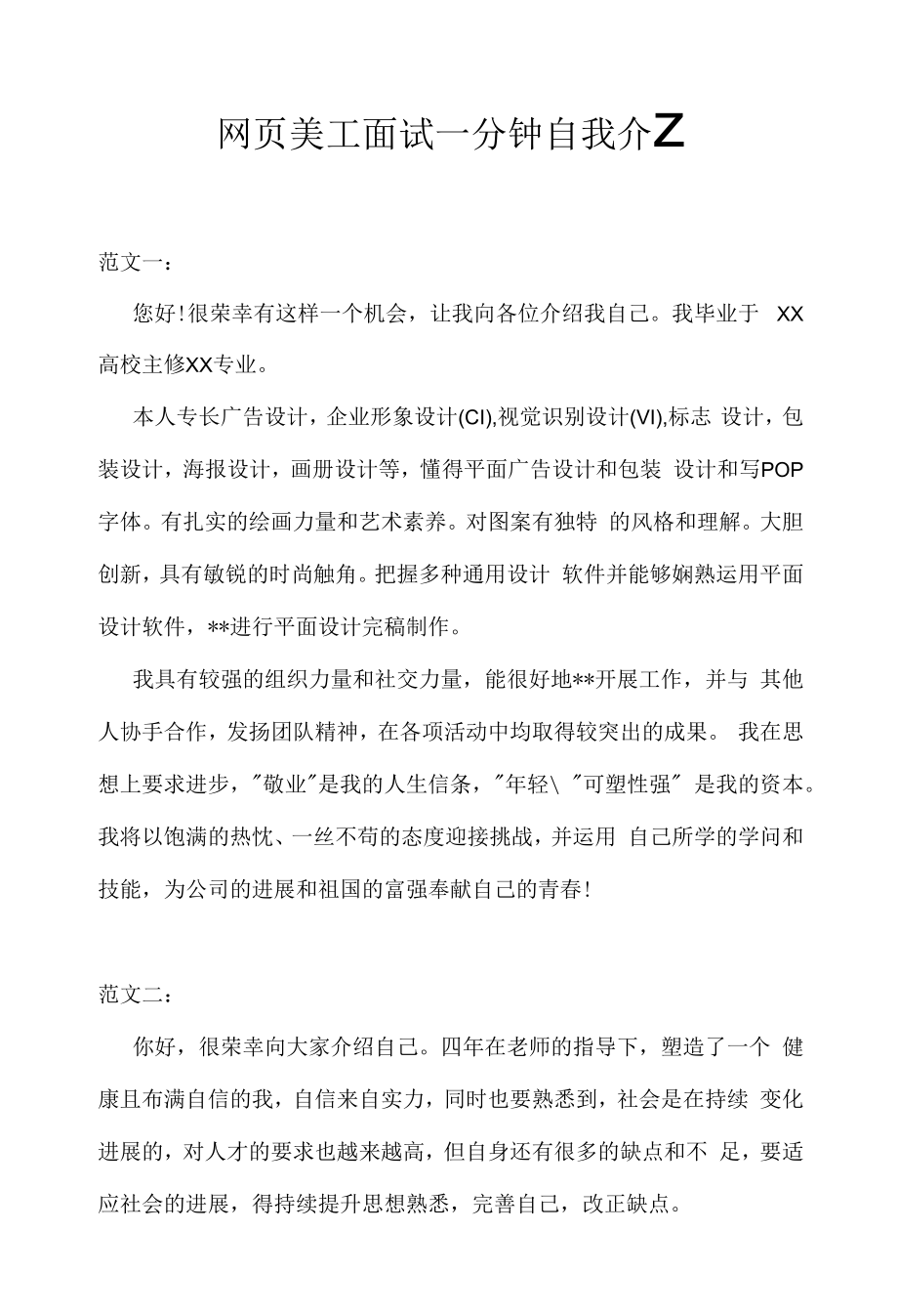 网页美工面试一分钟自我介绍（求职面试准备资料）.docx_第1页