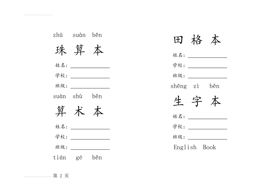 作业本的封皮,有拼音(3页).doc_第2页