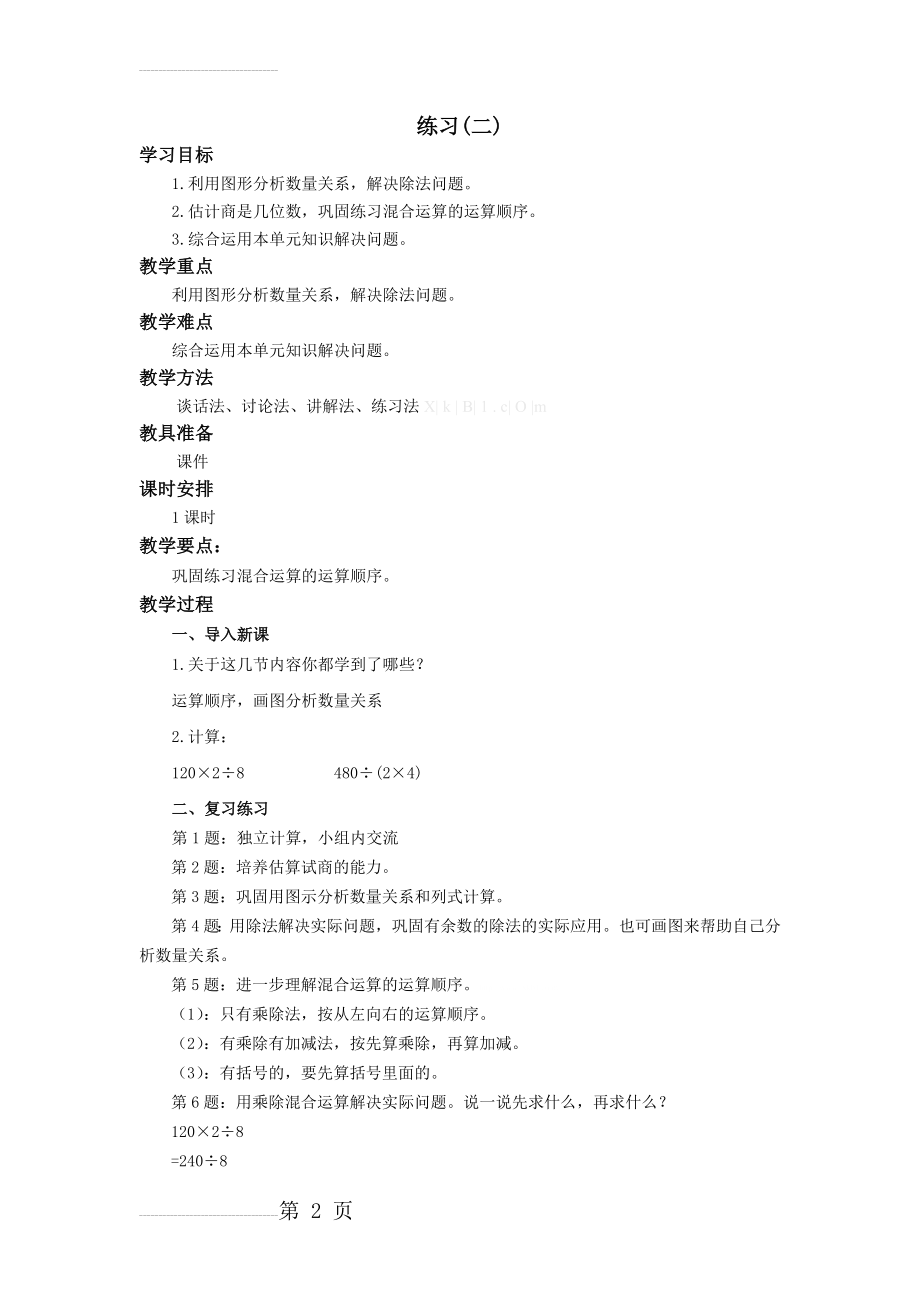 北师大版三年级数学下册《练习二》教学设计(3页).doc_第2页