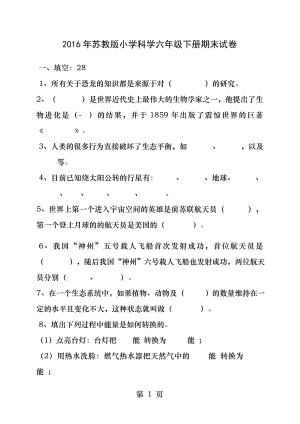 苏教版小学科学六年级下册期末试卷.docx