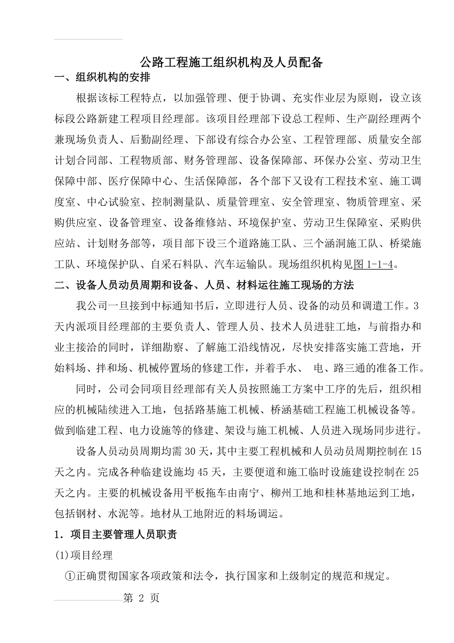 公路工程施工组织机构及人员配备(7页).doc_第2页