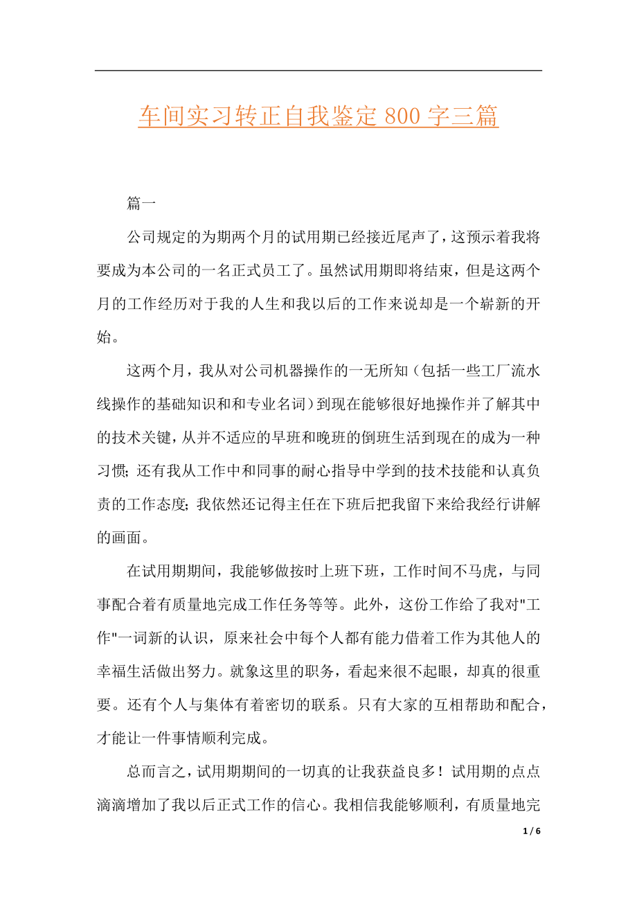 车间实习转正自我鉴定800字三篇.docx_第1页