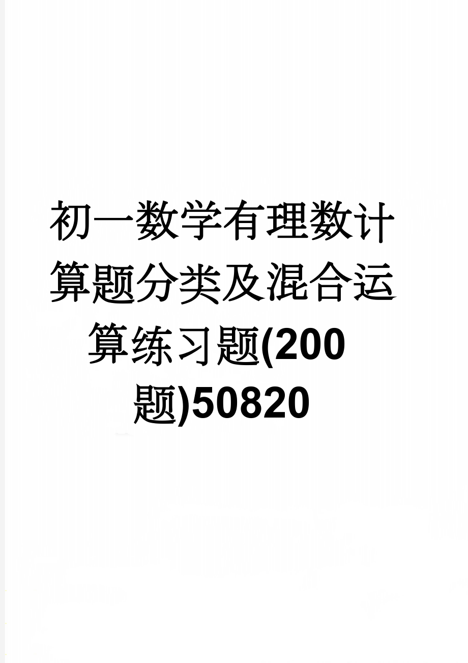 初一数学有理数计算题分类及混合运算练习题(200题)50820(10页).doc_第1页