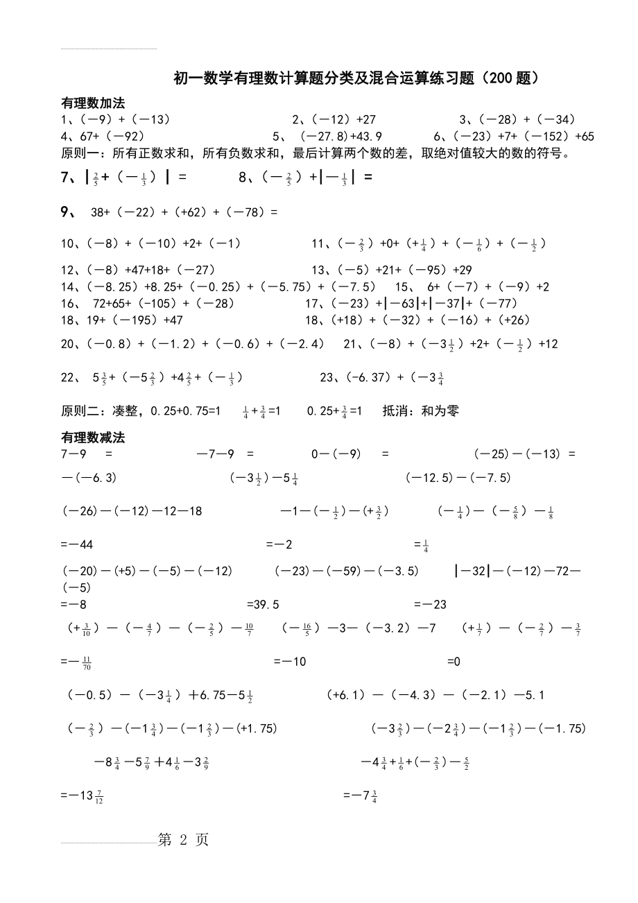 初一数学有理数计算题分类及混合运算练习题(200题)50820(10页).doc_第2页