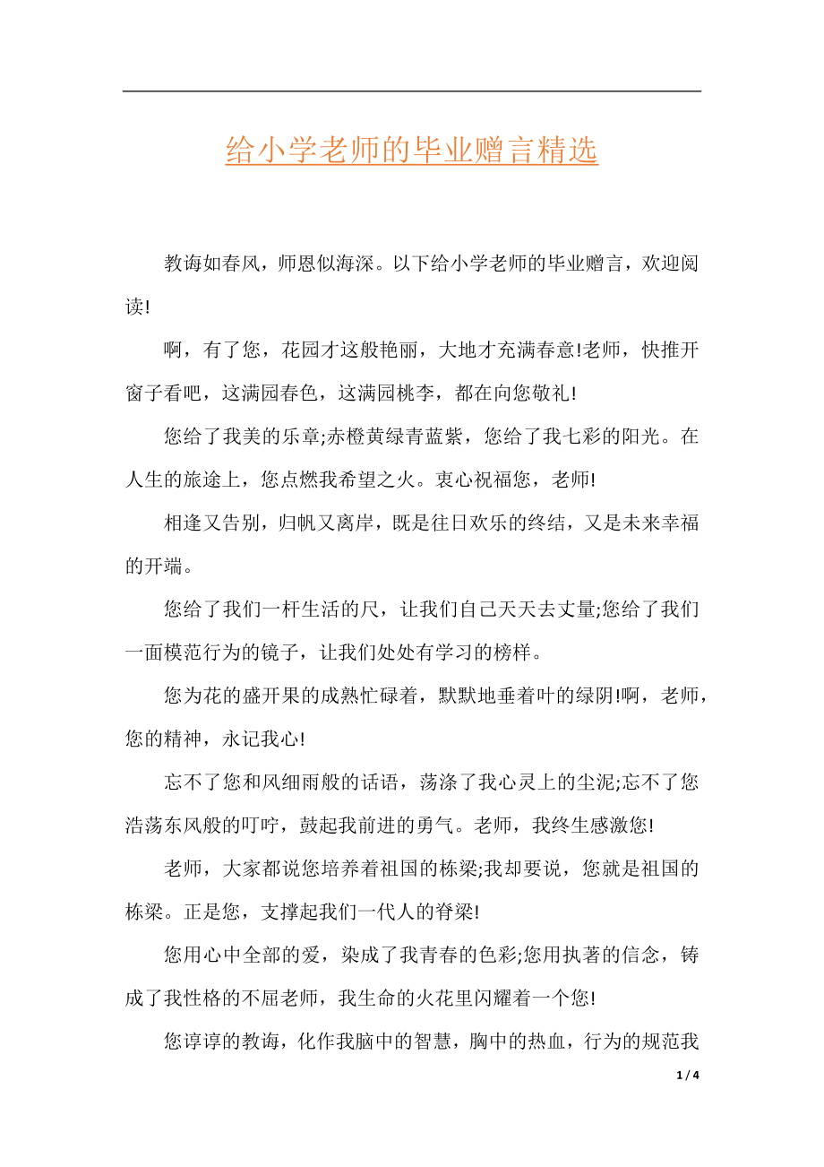 给小学老师的毕业赠言精选.docx_第1页