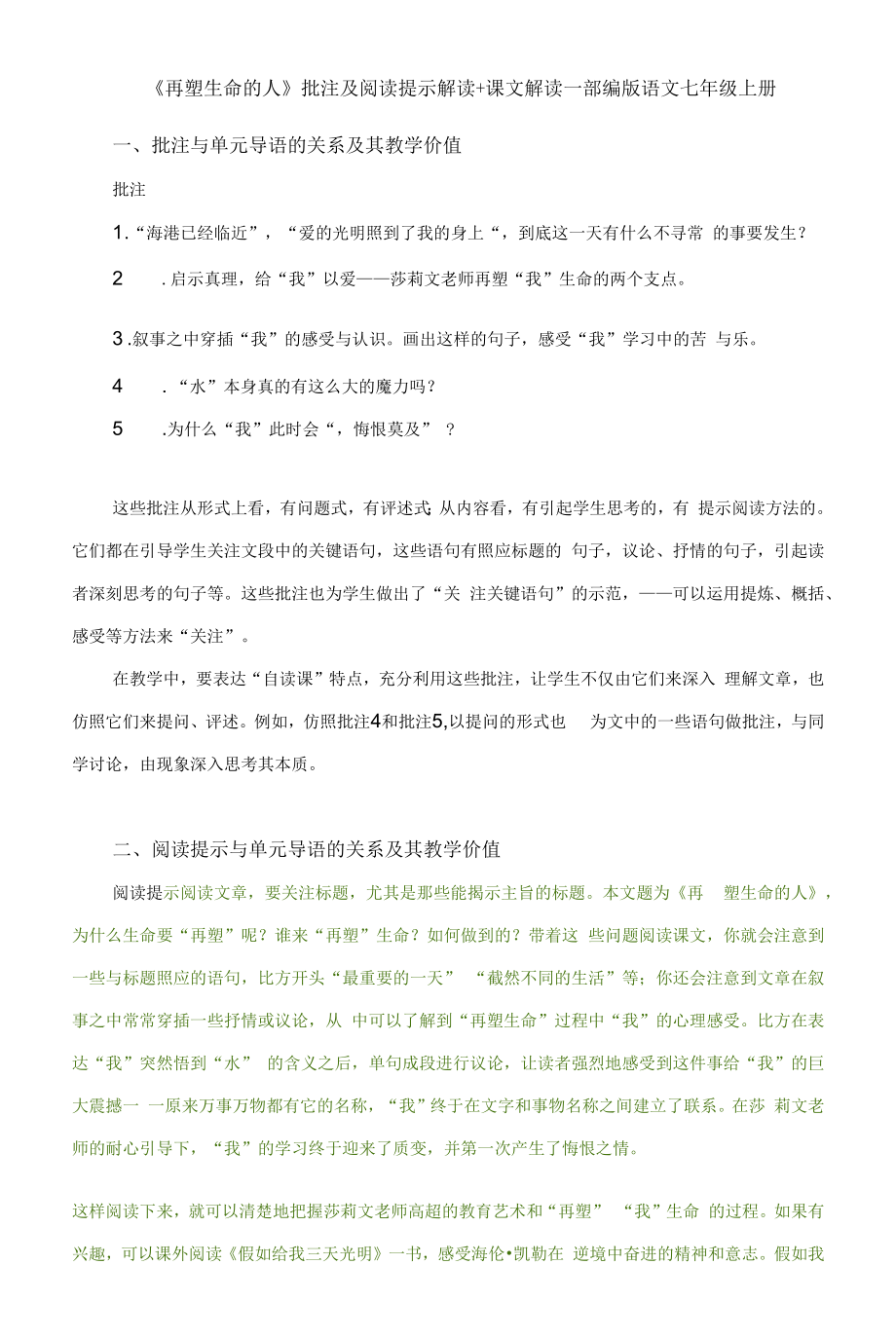 《再塑生命的人》批注及阅读提示解读+课文解读—部编版语文七年级上册.docx_第1页