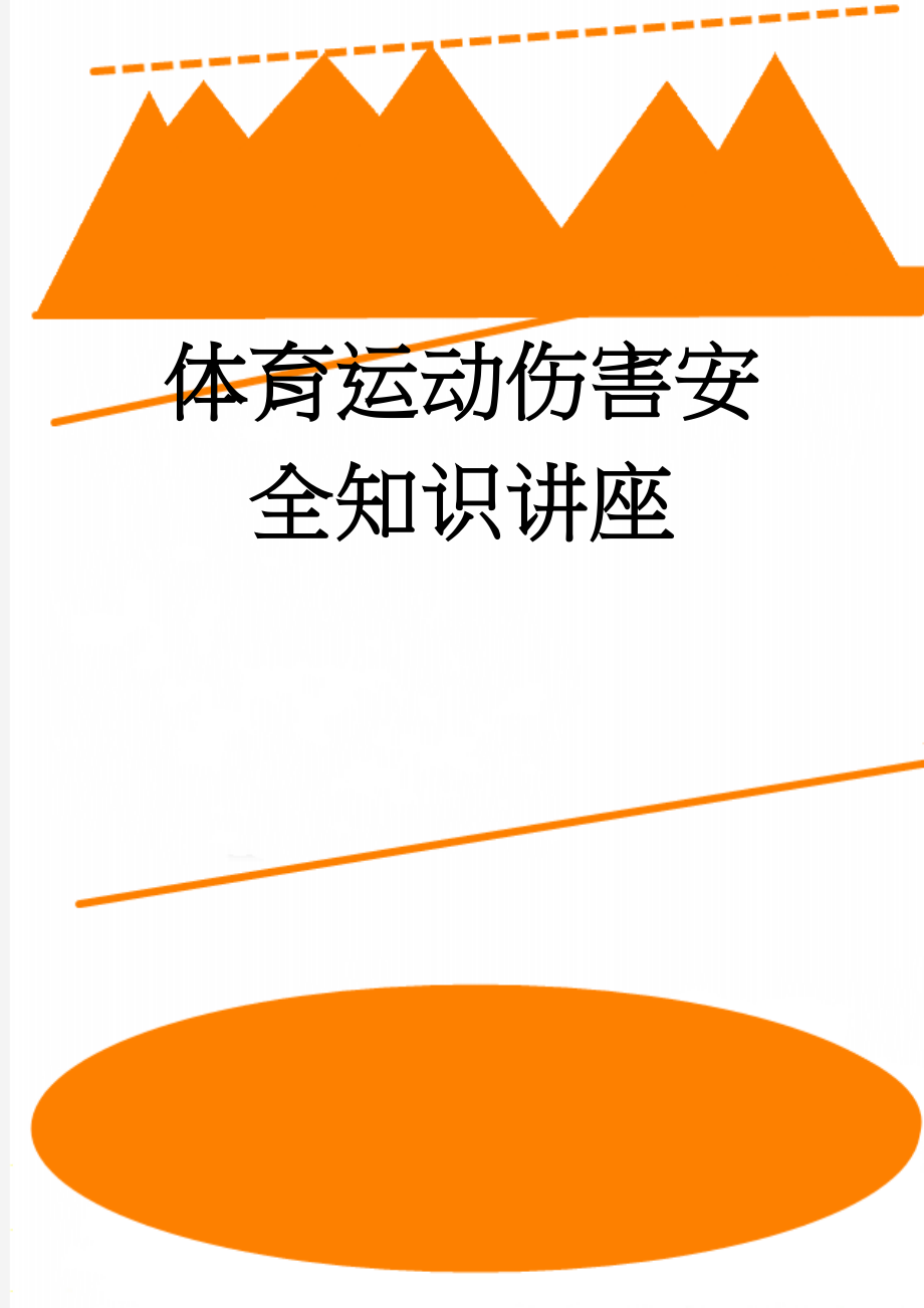 体育运动伤害安全知识讲座(8页).doc_第1页