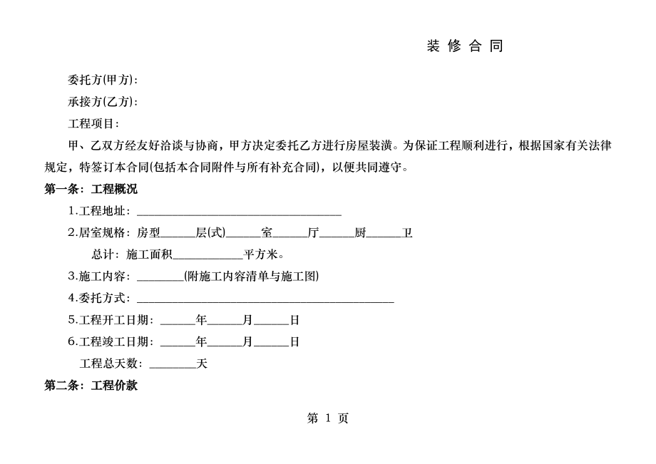 家-装-合-同.docx_第1页