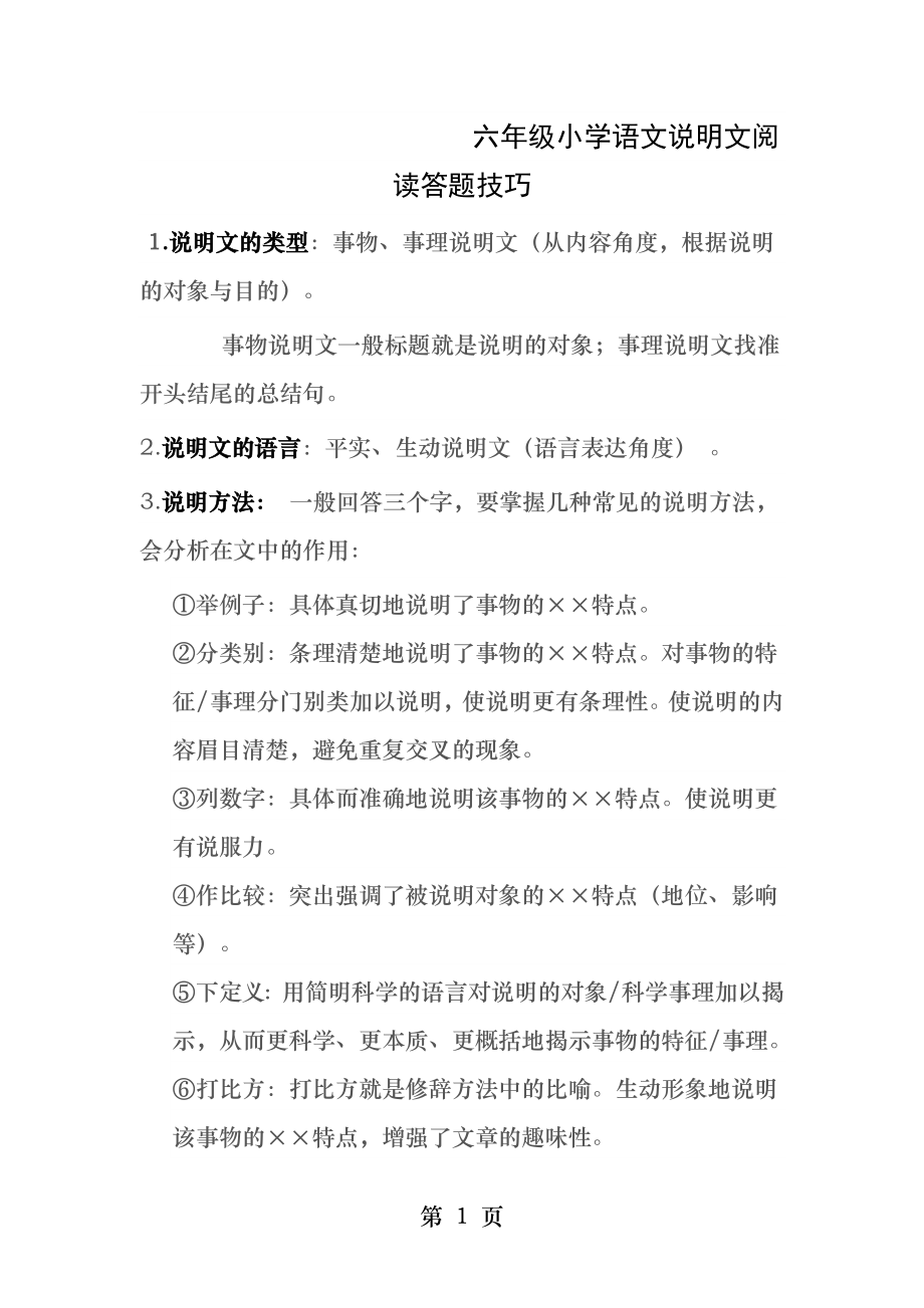 六年级小学语文说明文阅读答题技巧.docx_第1页