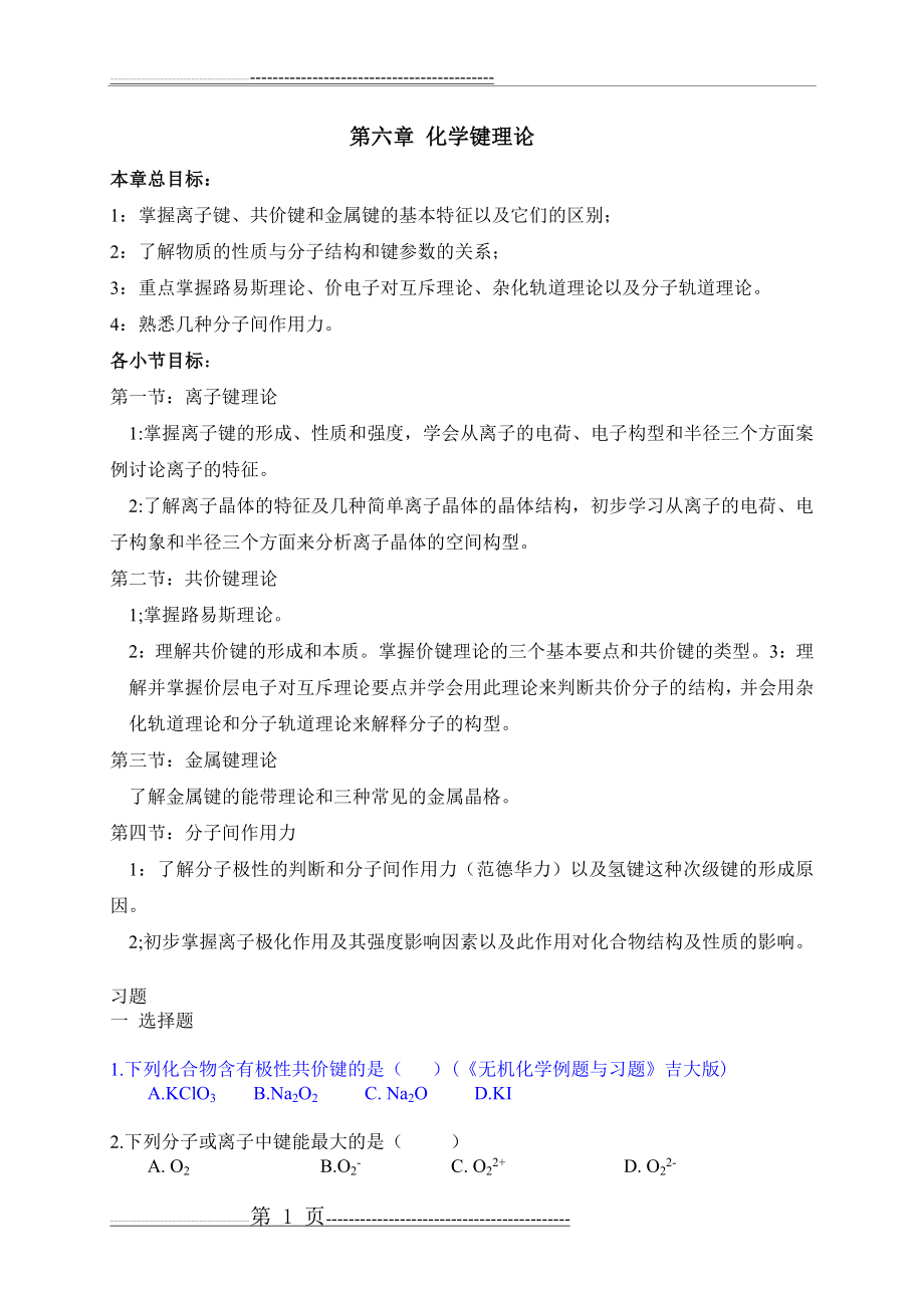 大学无机化学第六章试题及答案(9页).doc_第1页