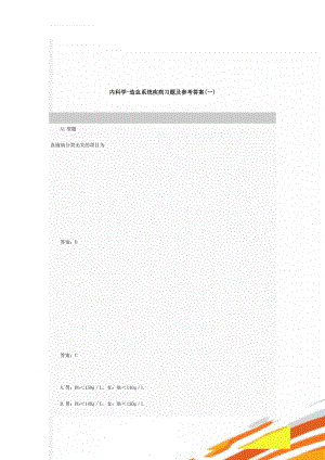 内科学-造血系统疾病习题及参考答案(一)(55页).doc