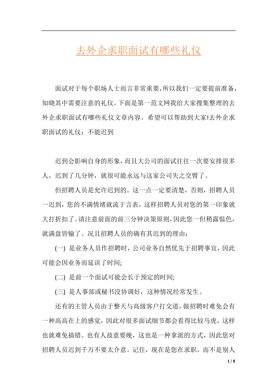 去外企求职面试有哪些礼仪.docx_第1页