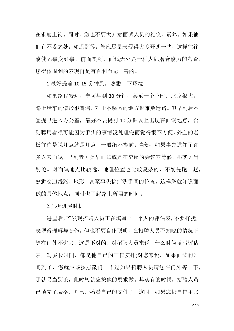 去外企求职面试有哪些礼仪.docx_第2页