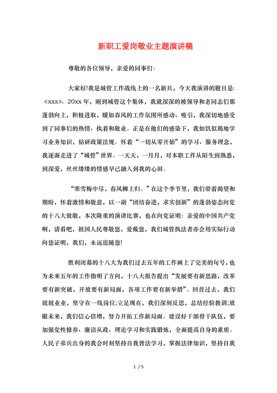 新职工爱岗敬业主题演讲稿与新语文圆桌论坛主题发言汇编.doc_第1页