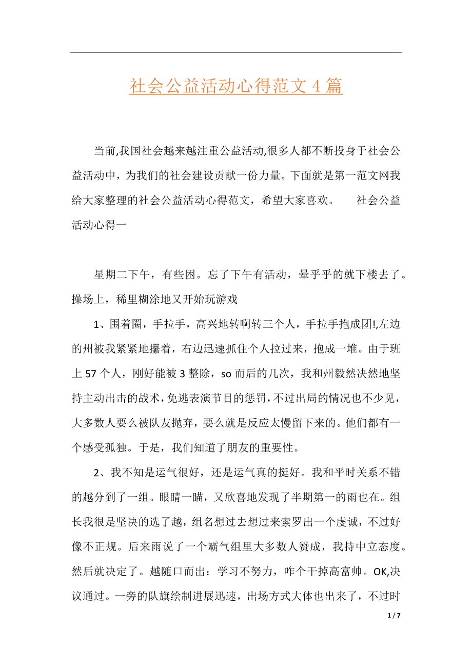 社会公益活动心得范文4篇.docx_第1页