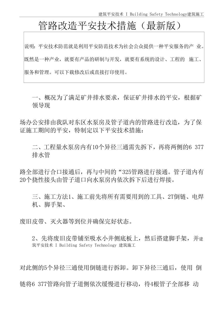 管路改造安全技术措施(最新版).docx_第2页