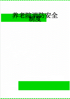 养老院消防安全制度(2页).doc