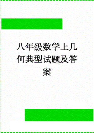 八年级数学上几何典型试题及答案(19页).doc