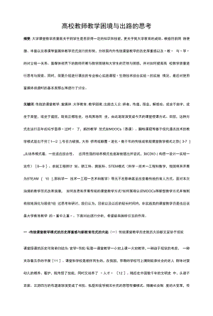 高校教师教学困境与出路的思考.docx