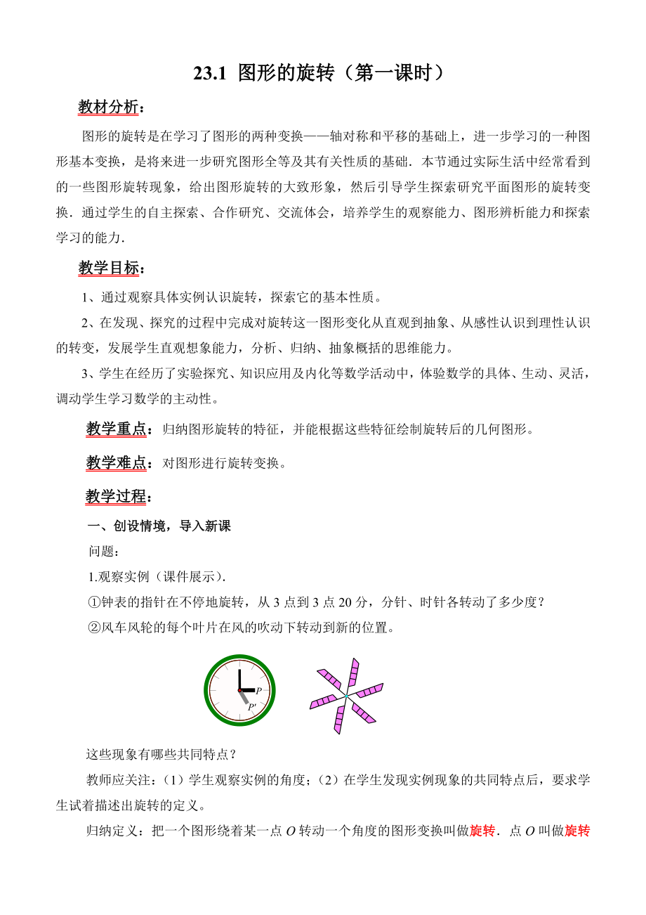 初中数学教师基本功比赛一等奖教学设计2311图形的旋转.doc_第1页