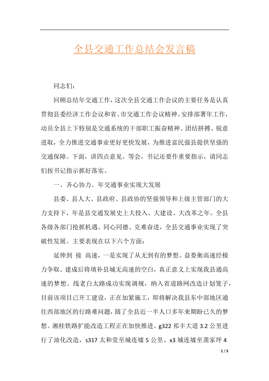 全县交通工作总结会发言稿.docx_第1页