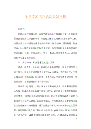 全县交通工作总结会发言稿.docx