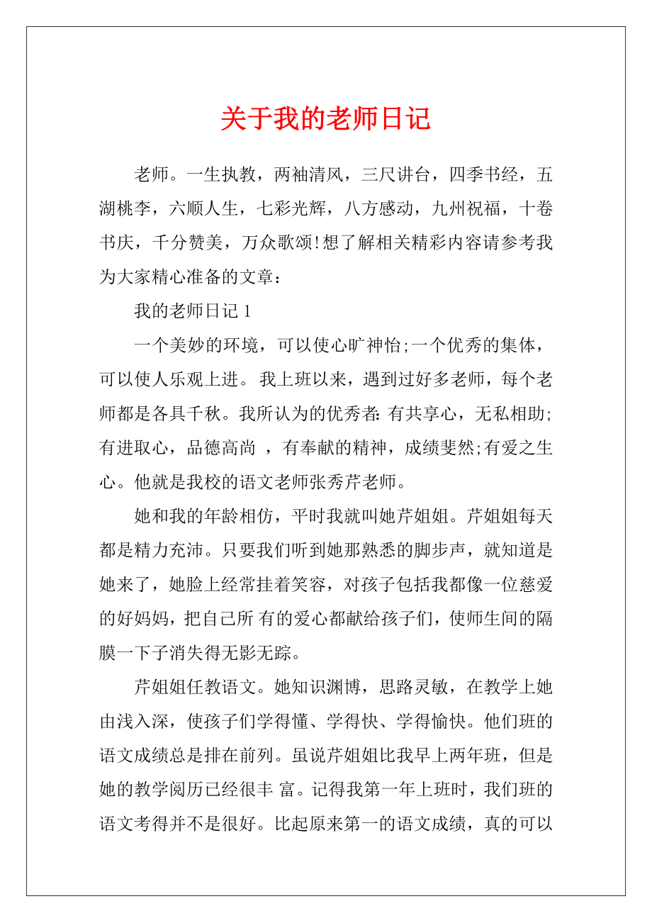 关于我的老师日记.docx_第1页